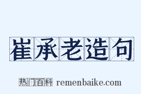 崔承老造句是什么意思的图片